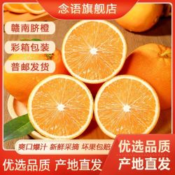 念语 正品赣南脐橙当季江西甜橙子薄皮新鲜水果整箱批发