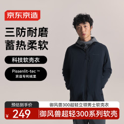 京东京造 25秋冬御风兽300超轻三防户外立领软壳衣裤保暖外套 曜石黑 L 立领曜石黑2.0