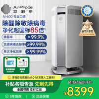 艾泊斯 AirProce 空气净化器AI-600家用除菌除甲醛消除异味除过敏原雾霾二手烟宠物除臭