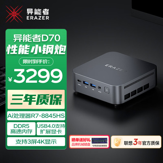 异能者 ERAZER 联想（Lenovo）生态D70mini迷你主机高性能台式机商务办公电脑(R7-8845HS 16G 1T)