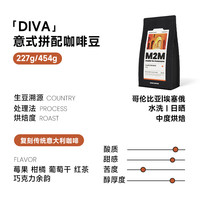 M2M Diva女神拼配意式莓果柑橘中烘咖啡豆粉哥伦比亚埃塞冷萃454g 227g
