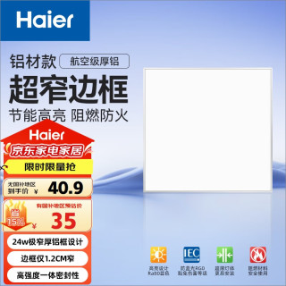 海尔 Haier 厨房灯 led集成吊顶灯 300x300 24W