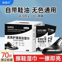 美携巾 皮具护理清洁湿巾 70片 黑色无色通用 擦鞋布