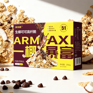 阿玛熊 生椰可可燕麦脆 即食冲饮谷物