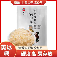豪雄 小粒黄冰糖100g 多晶老冰糖 花茶甜品烘焙汤羹伴侣