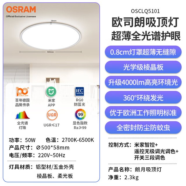 欧司朗 OSRAM 吸顶灯 50w 全光谱微棱镜 接入米家 朗月系列包安装