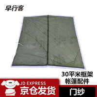 早行客 Earlymen 框架帐篷配件 门纱 30平米