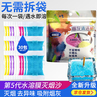 楚婕雅 灭烟沙烟灰缸沙泥清洁剂一次性水溶膜灭烟香膏除去烟味车载30包
