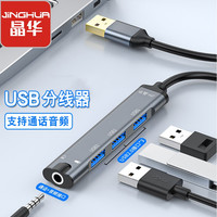 晶华 USB外置声卡分线器一拖四HUB集线器扩展坞电脑笔记本台式接3.5mm耳机麦克风音响转换器头合金N800