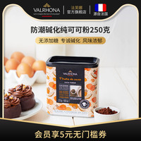 Valrhona 法芙娜 法国原装进口无添加糖纯可可粉烘焙原料蛋糕甜品巧克力250g
