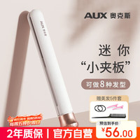 奥克斯 卷发直发两用卷直发器迷你夹板小型拉直板刘海HS-107白色 白色便携款