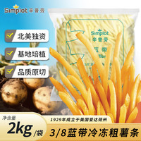辛普劳 蓝带黄金3/8 直切粗薯条 2kg