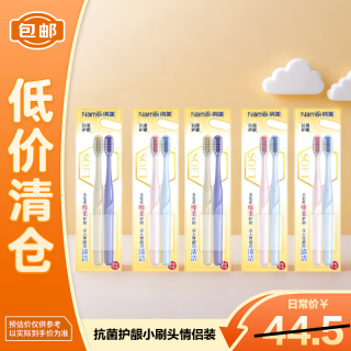 纳美 抗菌护龈小刷头情侣装牙刷2支装*5板颜色随机