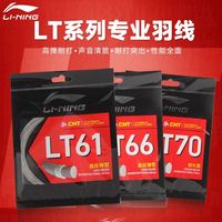 李宁 LT61 LT66 LT70 羽毛球拍线 2025新品