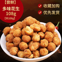 享鲜人 多味花生 108g 袋装