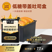 三能 SN2196低糖一体成型吐司盒450g不沾土司盒不粘面包盒家用烘焙
