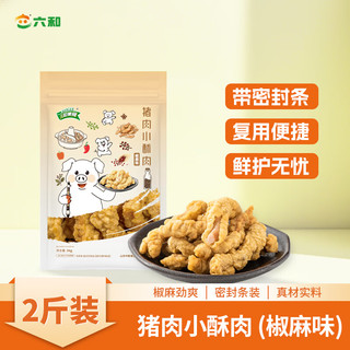 六和美食猪肉小酥肉椒麻味2斤装 方便菜半成品菜空气炸锅食材