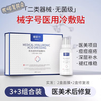 【药房直售】械字号医用冷敷贴面膜敏感肌肤护理医用深度补水保湿术后修复面膜冷敷贴敷料 【深补水 强修护】3+3组合装