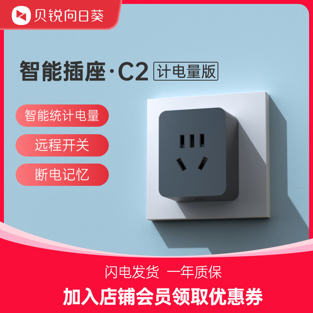 贝锐向日葵 向日葵 C2 计电量版 智能插座 黑色