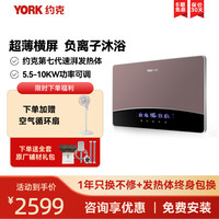 约克 YORK 即热式热水器YK-DJ11负离子功能5.5-10KW功率可调