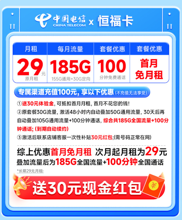 中国电信 恒福卡 长期20年套餐无需返费(自主激活+185G全国流量+100分钟通话)首月免费用