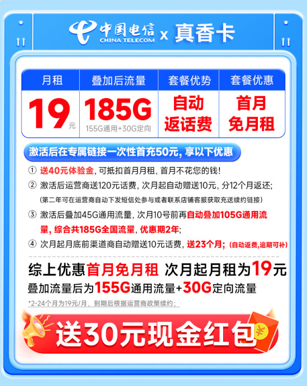 中国电信 真香卡 两年19元月租(自动返话费+185G全国流量+首月免月租+畅享5G)无合约期~