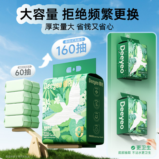 德佑 悬挂洗脸巾棉柔亲肤卸妆加大加厚干湿两用160抽