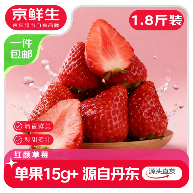 今日必买：京鲜生 丹东99红颜草莓 净重1.8斤（单果15g）