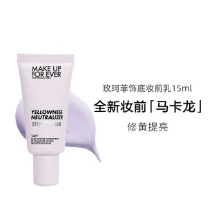 MAKE UP FOR EVER 玫珂菲 紫色妆前乳15ml 隔离提亮肤色 效期26年8月