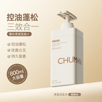 CHUMMATE/初蔓 持久蓬松 去屑止痒控油洗发水  800ml