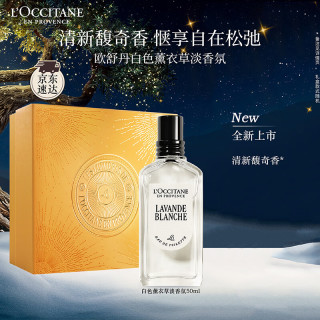 L'OCCITANE 欧舒丹 白色薰衣草淡香氛50ml香水清新柔和持久留香生日礼物