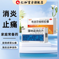 恒医森 蒲地蓝消炎片 0.31g*52片 +布洛芬缓释胶囊 0.3g*27粒