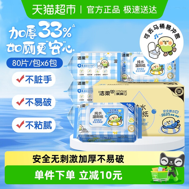 今日必买：C&S 洁柔 小鹦鹉纯水湿厕纸80片*6包