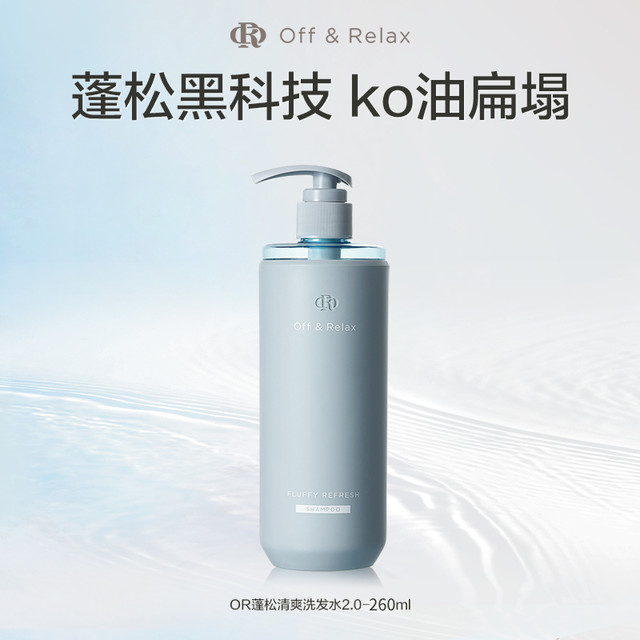 淘金币可用：Off & Relax 细软油头 2.0 蓬松洗发水 260ml