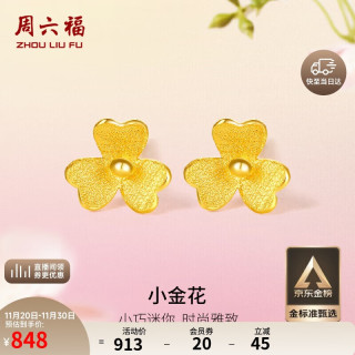 ZHOU LIU FU 周六福 女士足金耳钉 0.7g AC090379