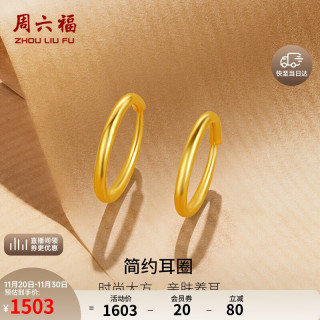 ZHOU LIU FU 周六福 简约足金999黄金耳圈耳环女计价AA090923 一对 约1.21g