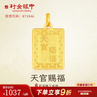 中银金行 行金银中黄金吊坠无事牌天官赐福999足金 无事牌（克重多退少补） 约1g