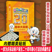 喜羊羊与灰太狼 周边 20周年大画册 经典珍藏版 全角色深度档案 电影剧情讲解 懒洋洋小灰灰 6-12岁小漫画趣味爆笑启蒙生活常识性格培养 新华 图书