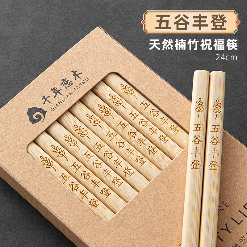 千年恋木楠竹筷天然无漆无蜡实竹家用筷子餐具定制logo刻字批发酒店餐厅 【10双】福寿康宁