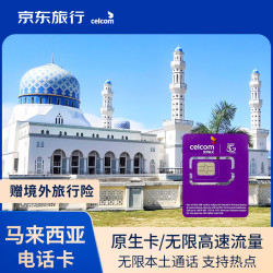 马来西亚celcom电话卡 4G/5G高速流量上网卡7天无限流量 含通话