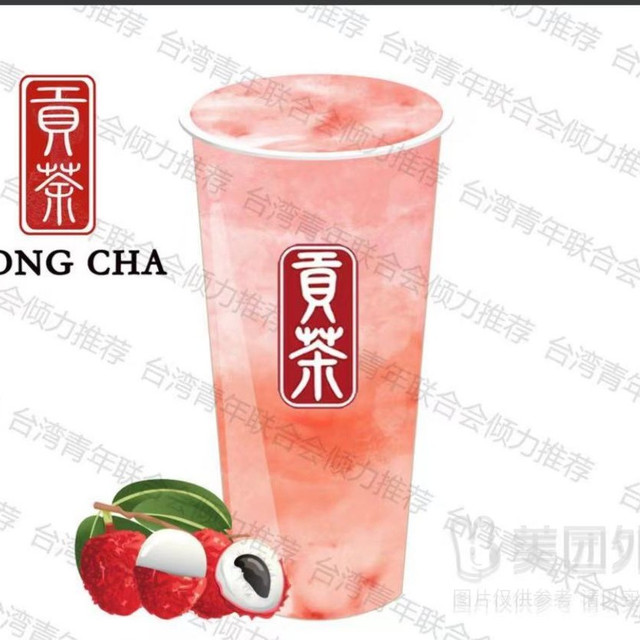 移动端：贡茶 GONG CHA 荔枝莓莓兑换券·1张 1次券