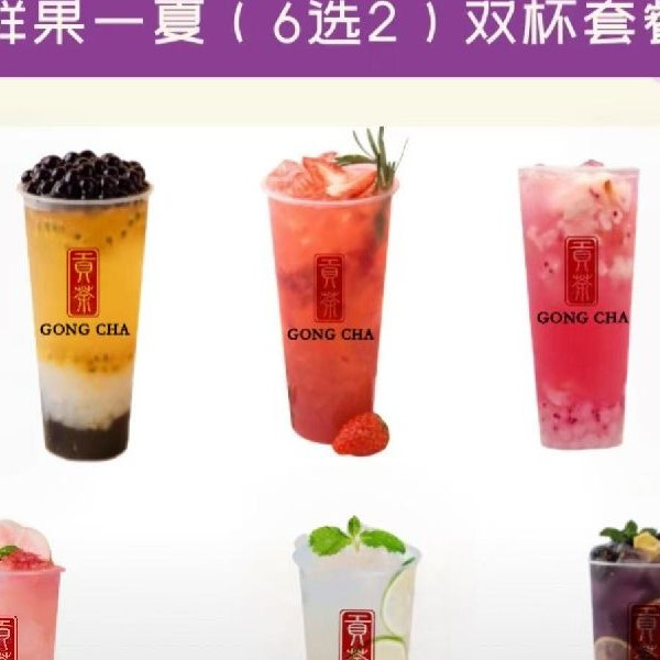 移动端：贡茶 GONG CHA 夏日果茶6选2兑换券·1张 1次券