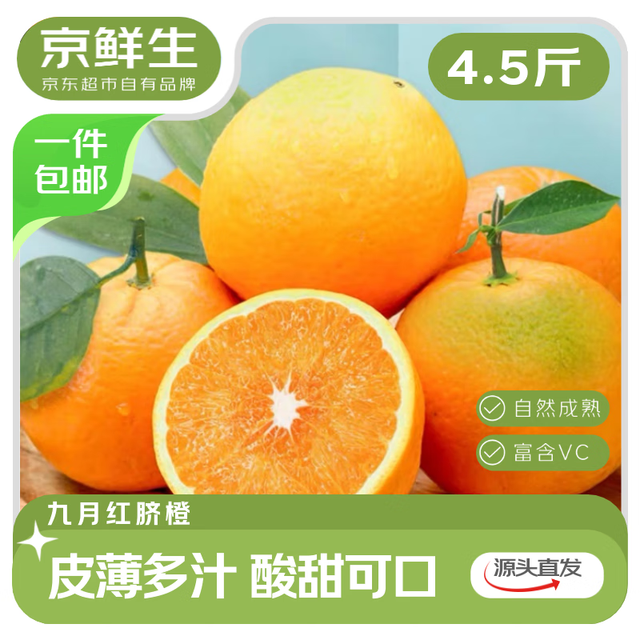今日必买：京鲜生 湖北秭归果冻橙 九月红脐橙 4.5斤 单果150g