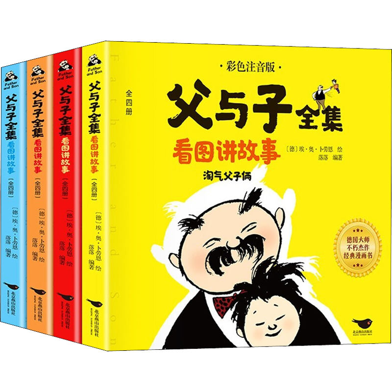 《父与子全集》（彩色注音版、套装共4册）