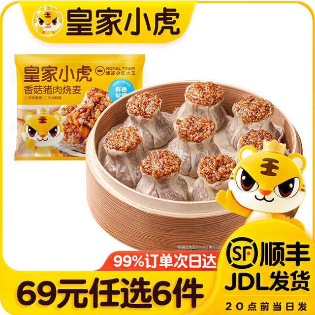 有券的上：皇家小虎 小虎香菇猪肉烧麦500g（任选6件）