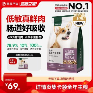 淘金币可用、今日必买：网易严选 冻干六拼犬粮 10kg