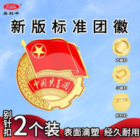 易利丰 elifo 2025最新版标准款1.5mm加厚正版2cm中国共青团员徽章别针款