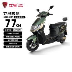 立马电动车 极昂 长续航 1500W电机 96V20Ah铅酸电池