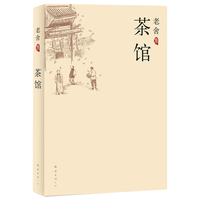 《茶馆》（南海出版公司）