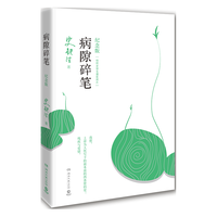 史铁生 病隙碎笔(2021纪念版)